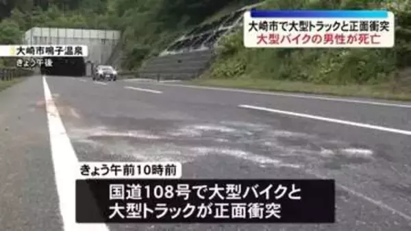 大型バイクが大型トラックと正面衝突７６歳男性死亡（宮城・大崎）