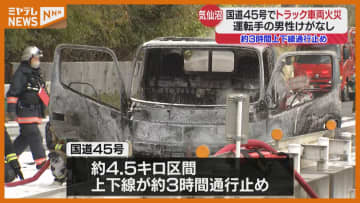 国道で軽油タンク積んだトラックが焼ける…上下線は3時間にわたり通行止め 宮城・気仙沼市