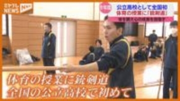 「感謝を持ち礼で終わる」公立高で全国初　加美農業高で銃剣道の授業＜宮城＞