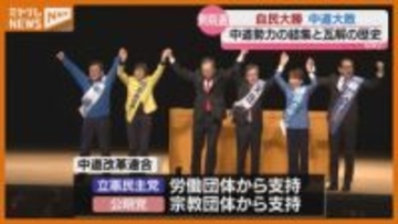 衆院選で中道大敗　政界再編の歴史とともに振り返る、中道勢力の結集と瓦解の歴史