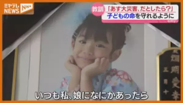 「命を守る行動に徹します」震災で6歳の娘亡くす…宮城・石巻市の母親からのメッセージ【あす大災害、だとしたら？】