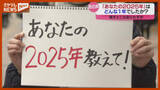 「【街で聞く】『2025年』はどんな1年でしたか？」の画像1