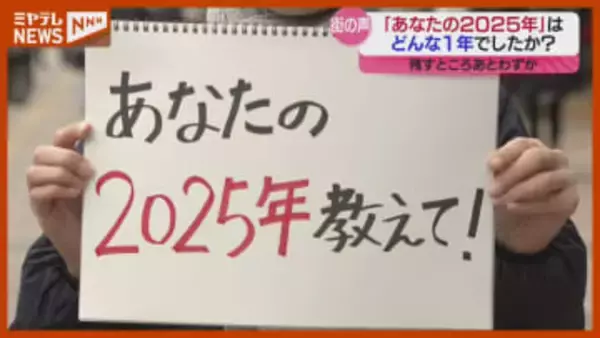 【街で聞く】『2025年』はどんな1年でしたか？