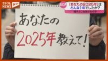 【街で聞く】『2025年』はどんな1年でしたか？