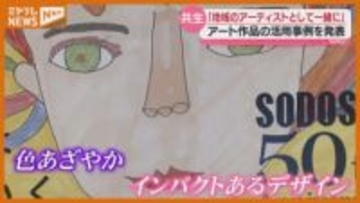「地域のアーティストとして一緒にやっていければいい」障がいある人のアート作品、企業が“商品に活用した事例”紹介（仙台市）