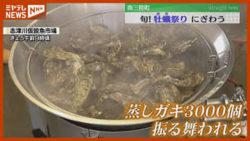 旬！『牡蠣（カキ）祭り』にぎわう（宮城・南三陸町）