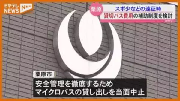 “スポーツ少年団”などの遠征時『貸切バス費用の補助制度』栗原市が検討、高速道での21人死傷受けて（宮城）