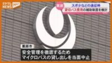 “スポーツ少年団”などの遠征時『貸切バス費用の補助制度』栗原市が検討、高速道での21人死傷受けて（宮城）