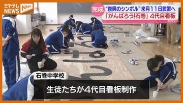震災復興のシンボル 看板「がんばろう！石巻」、地元中学生が制作していた『4代目』が完成・宮城