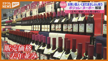 『ボジョレ・ヌーボー』販売解禁、仙台市内でもイベント