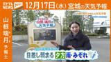 「“日差し弱まる 夕方は雨やみぞれ” 17日(水)宮城の天気」の画像1