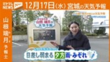 “日差し弱まる 夕方は雨やみぞれ” 17日(水)宮城の天気