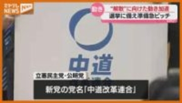 立憲と公明の新党名は『中道改革連合』、異例の短期決戦の衆院選「相当の短期間で納品までこぎつけなければ」（宮城）