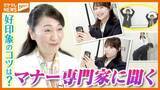 「【コツは？】初対面の相手に『好印象』持ってもらうには…マナーの専門家に聞く」の画像1