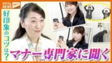 【コツは？】初対面の相手に『好印象』持ってもらうには…マナーの専門家に聞く