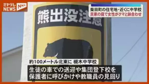 【クマと鉢合わせ】住宅の庭で住人が…けがはなし、近くの中学校では生徒の車での送迎 呼び掛け（宮城・柴田町）