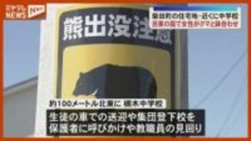 【クマと鉢合わせ】住宅の庭で住人が…けがはなし、近くの中学校では生徒の車での送迎 呼び掛け（宮城・柴田町）