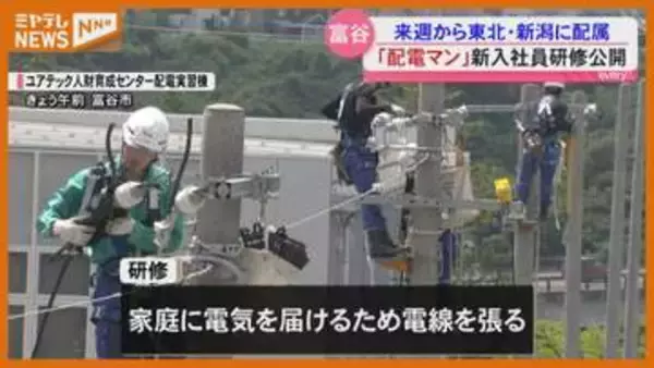 高所作業や停電復旧 新人“配電マン”の研修公開＜宮城・富谷市＞