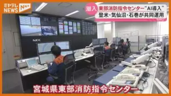 消防指令センター潜入！3つの消防本部が共同運用し県内初AI導入