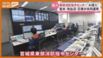 消防指令センター潜入！3つの消防本部が共同運用し県内初AI導入