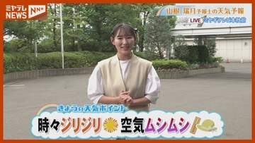 「時々ジリジリ 空気ムシムシ」8月10日(月)午前11時半時点の宮城県の天気予報