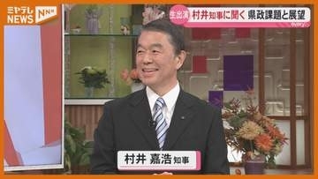 村井知事に聞く 県政の課題と今後の展望 県政史上最多6選から1年＜宮城＞