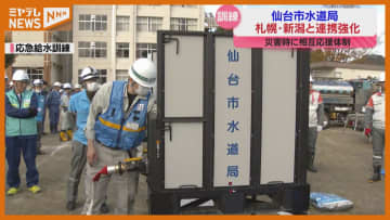 仙台市水道局が札幌市・新潟市と合同防災訓練 小学生220人も参加 宮城