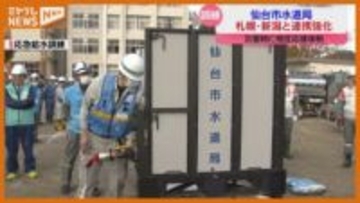 仙台市水道局が札幌市・新潟市と合同防災訓練 小学生220人も参加 宮城