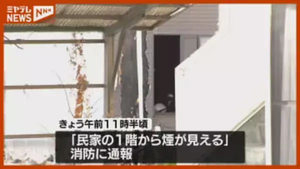 火元はヒーターか･･住宅火災で一人暮らしの男性（73）死亡＜仙台＞