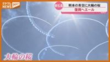 『サクラ』のエール 熊本の空にも…『あの日』70人が避難した丘のサクラ（宮城・東松島市）