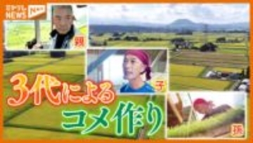 親・子・孫の3代のコメ農家に密着、購入客「値段とか見がちだけど、後ろ側の作り手が大切」（宮城・加美町）