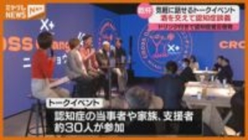 お酒を交え『認知症』について話すイベント、「ラフな感じで気楽に話せる」（仙台市）