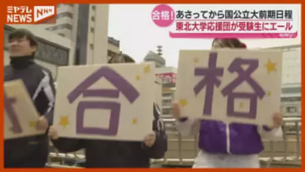 「緊張あった…和らいだ」東北大学・応援団、受験生にエール、25日から『前期日程』試験・JR仙台駅前