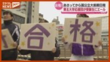 「緊張あった…和らいだ」東北大学・応援団、受験生にエール、25日から『前期日程』試験・JR仙台駅前