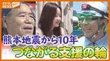 「【熊本地震から10年】『あの日』からつながる支援の輪、宮城から支援に駆け付けた人…募金活動した人」の画像1