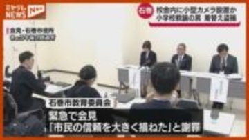 【続報】石巻市内の学校に小型カメラ設置した疑い　教諭の男（53）逮捕　石巻市教委は緊急会見を開き謝罪〈宮城県・石巻市〉