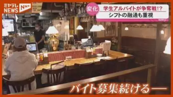 【争奪戦…趣向凝らした求人】学生のアルバイト事情、人手不足が深刻化・宮城