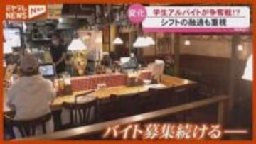 【争奪戦…趣向凝らした求人】学生のアルバイト事情、人手不足が深刻化・宮城