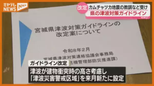 【改定へ】宮城県『津波対策ガイドライン』、ロシアのカムチャツカ半島付近で発生した地震への教訓などから