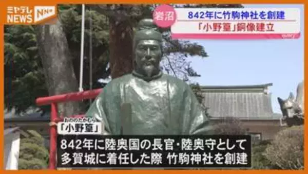 竹駒神社を創建…平安時代の貴族『小野篁』の銅像建立し除幕式（宮城・岩沼市）