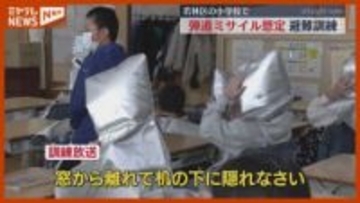 『弾道ミサイル』飛来を想定…小学校で避難訓練「防災頭巾かぶり窓から離れるのが難しかった」（仙台市）