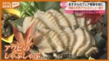 しゃぶしゃぶや丼ぶり…特産『天然アワビ』使ったメニュー提供、フェアを21日から開催（宮城・南三陸町）