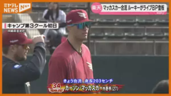 新外国人　大型外野手203センチ　マッカスカー合流【楽天】