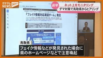 「表現の自由」配慮しつつネットデマ防ぐには？ 宮城県が対策検討会 鳥取県の事例も共有