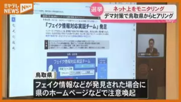 「表現の自由」配慮しつつネットデマ防ぐには？ 宮城県が対策検討会 鳥取県の事例も共有