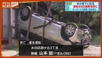 【続報】車が崖下に転落、運転していた90歳男性が死亡…車の運転操作 誤ったか