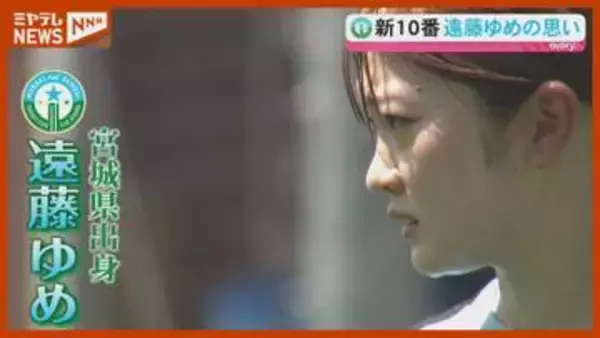 マイナビ仙台 新10番・遠藤ゆめ ＜宮城・仙台＞