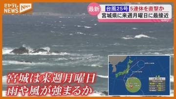「最悪ホテル連泊する」台風25号が21日接近へ 5連休控え街や農家に懸念＜宮城＞