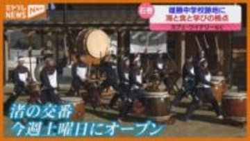 震災で大きな被害…石巻市雄勝町に 新たな交流拠点施設、カフェにワイン醸造 体験スペース（宮城）