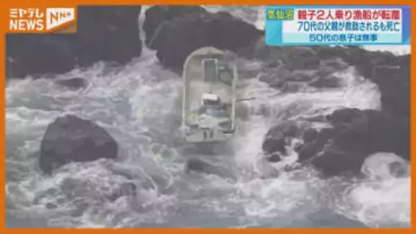 親子２人が乗った小型漁船が転覆… ７０代の父親が死亡 ５０代の息子は自力で岸に泳ぎ着く 宮城・気仙沼市